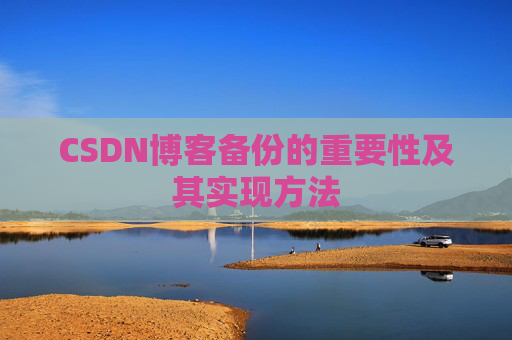 CSDN博客备份的重要性及其实现方法